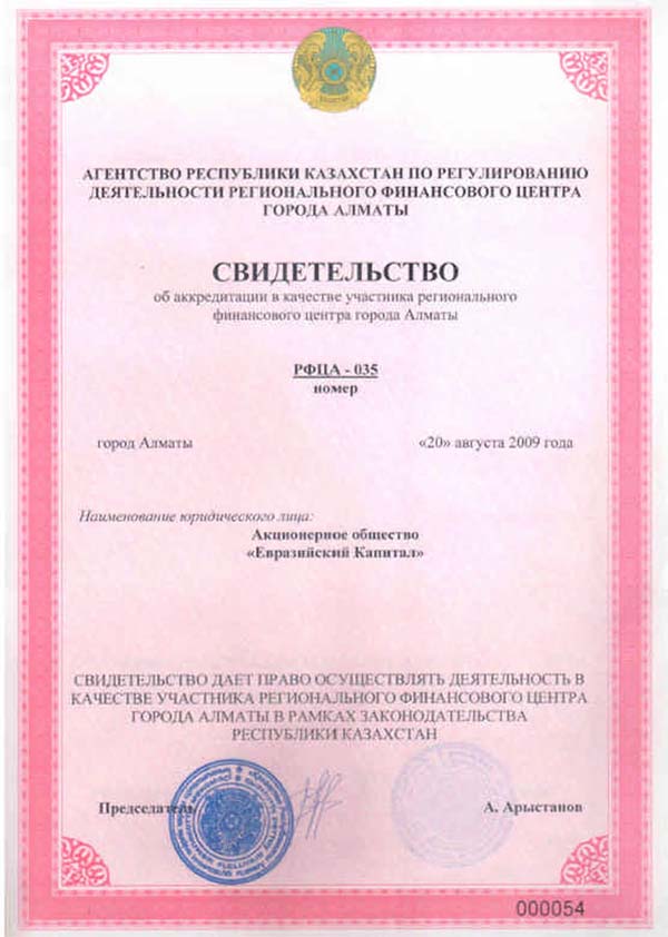 Свидетельство об акредитации в качестве участника регионального финансового центра города Алматы